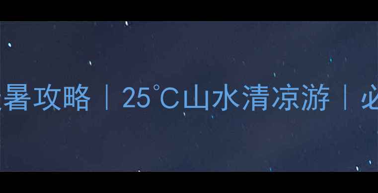 图片 🌿夏天去桂林避暑攻略｜25℃山水清凉游｜必看避坑指南🌿2