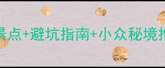 图片 🌿大理旅游攻略｜必去5大景点+避坑指南+小众秘境推荐，附交通住宿全攻略🌊1