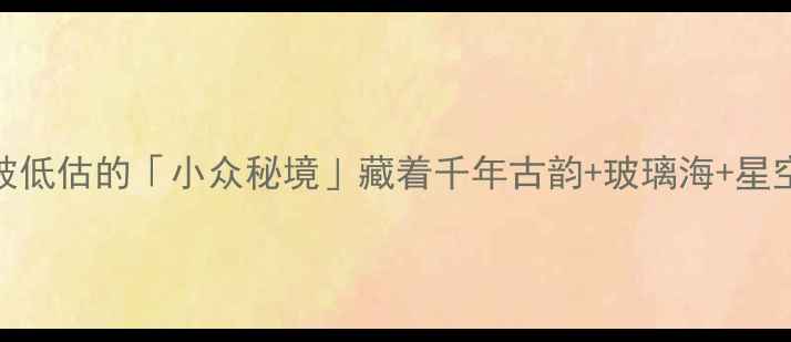 图片 🌿宁德必打卡！这个被低估的「小众秘境」藏着千年古韵+玻璃海+星空露营（附隐藏机位）