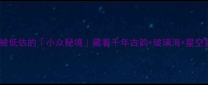 图片 🌿宁德必打卡！这个被低估的「小众秘境」藏着千年古韵+玻璃海+星空露营（附隐藏机位）1