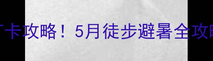 图片 🌿宁武天池山必去打卡攻略！5月徒步避暑全攻略（附隐藏机位）🌿