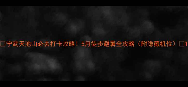 图片 🌿宁武天池山必去打卡攻略！5月徒步避暑全攻略（附隐藏机位）🌿1