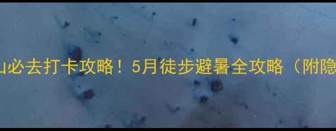 图片 🌿宁武天池山必去打卡攻略！5月徒步避暑全攻略（附隐藏机位）🌿2