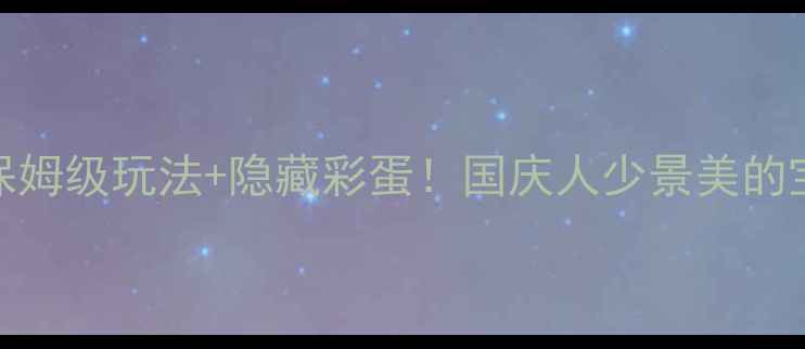 图片 🌿宁波四明山攻略｜保姆级玩法+隐藏彩蛋！国庆人少景美的宝藏山系旅行全公开🚗