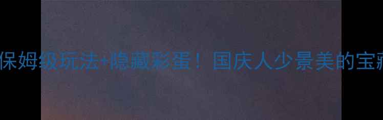 图片 🌿宁波四明山攻略｜保姆级玩法+隐藏彩蛋！国庆人少景美的宝藏山系旅行全公开🚗1