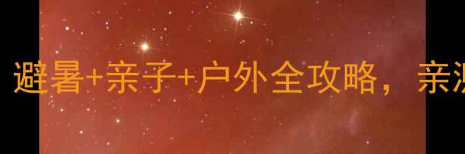 图片 🌿安吉天荒坪必去清单！避暑+亲子+户外全攻略，亲测最值得打卡的10个地方