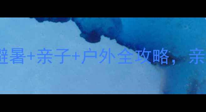 图片 🌿安吉天荒坪必去清单！避暑+亲子+户外全攻略，亲测最值得打卡的10个地方1