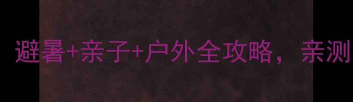 图片 🌿安吉天荒坪必去清单！避暑+亲子+户外全攻略，亲测最值得打卡的10个地方2