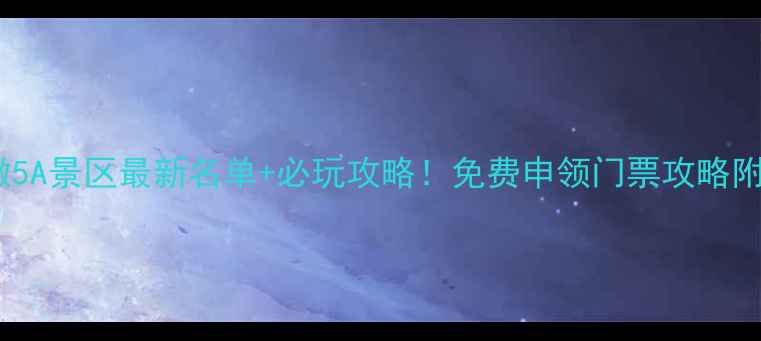 图片 🌿安徽5A景区最新名单+必玩攻略！免费申领门票攻略附上🌿1