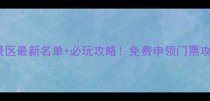 图片 🌿安徽5A景区最新名单+必玩攻略！免费申领门票攻略附上🌿2