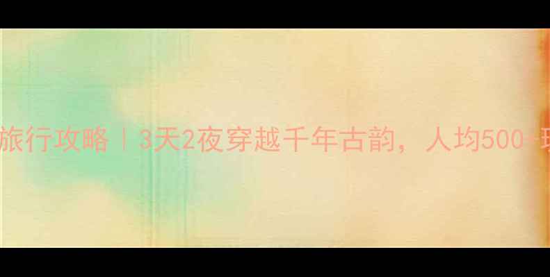 图片 🌿安徽寿县小众旅行攻略｜3天2夜穿越千年古韵，人均500+玩转小众秘境！1