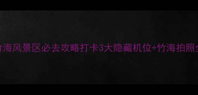 图片 🌿宜兴竹海风景区必去攻略打卡3大隐藏机位+竹海拍照全攻略✨