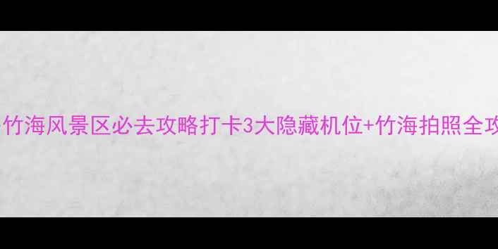 图片 🌿宜兴竹海风景区必去攻略打卡3大隐藏机位+竹海拍照全攻略✨1
