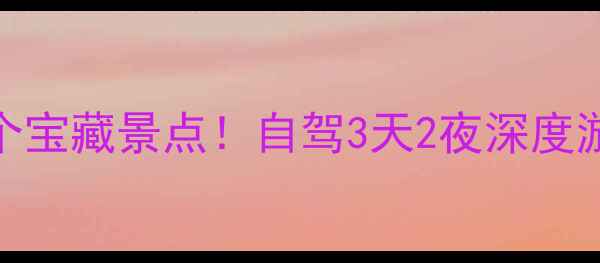 图片 🌿宜宾周边隐藏的10个宝藏景点！自驾3天2夜深度游攻略（附避坑指南）