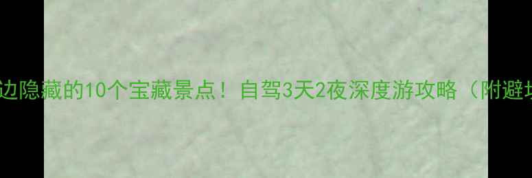 图片 🌿宜宾周边隐藏的10个宝藏景点！自驾3天2夜深度游攻略（附避坑指南）2