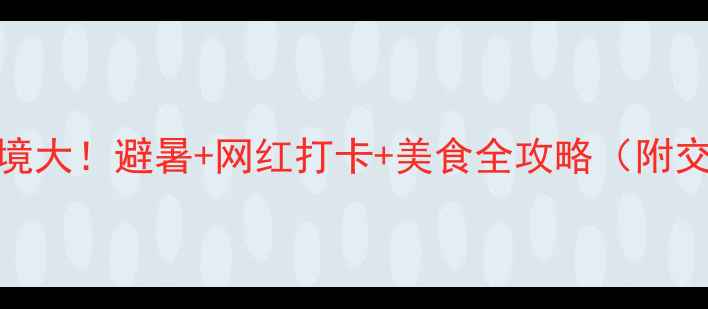 图片 🌿宣城小众秘境大！避暑+网红打卡+美食全攻略（附交通住宿攻略）