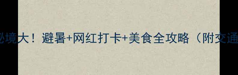 图片 🌿宣城小众秘境大！避暑+网红打卡+美食全攻略（附交通住宿攻略）1