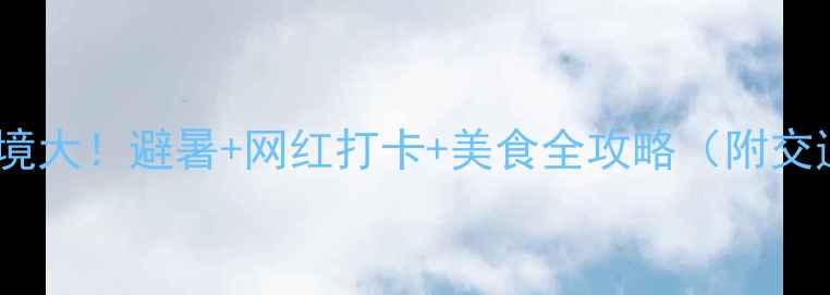 图片 🌿宣城小众秘境大！避暑+网红打卡+美食全攻略（附交通住宿攻略）2