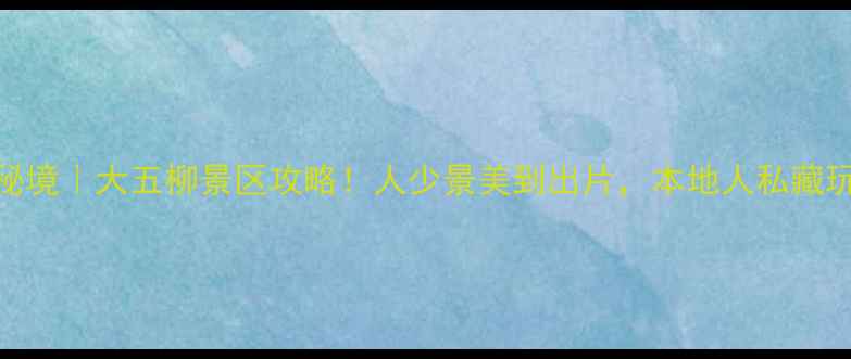 图片 🌿宿州小众秘境｜大五柳景区攻略！人少景美到出片，本地人私藏玩法大公开！