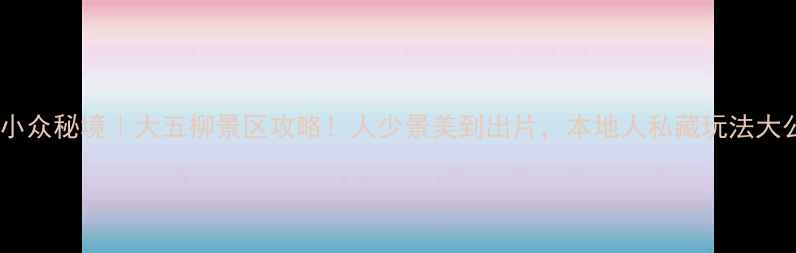 图片 🌿宿州小众秘境｜大五柳景区攻略！人少景美到出片，本地人私藏玩法大公开！1