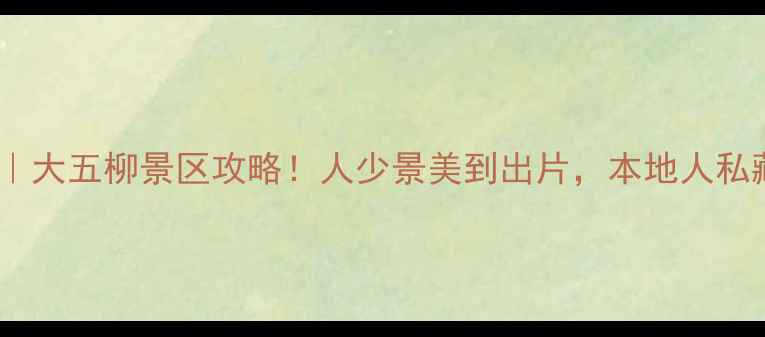 图片 🌿宿州小众秘境｜大五柳景区攻略！人少景美到出片，本地人私藏玩法大公开！2