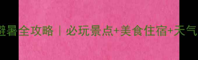 图片 🌿尤溪甲天下风景区避暑全攻略｜必玩景点+美食住宿+天气贴士（附行程规划）2