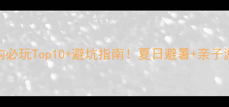 图片 🌿山西庞泉沟必玩Top10+避坑指南！夏日避暑+亲子游全攻略🏞️