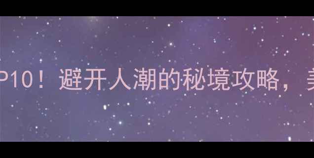 图片 🌿广东肇庆小众景点TOP10！避开人潮的秘境攻略，美到窒息的山水人间！2