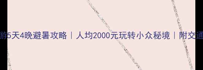 图片 🌿广西周边游5天4晚避暑攻略｜人均2000元玩转小众秘境｜附交通住宿全攻略