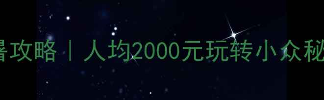 图片 🌿广西周边游5天4晚避暑攻略｜人均2000元玩转小众秘境｜附交通住宿全攻略1