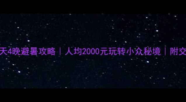 图片 🌿广西周边游5天4晚避暑攻略｜人均2000元玩转小众秘境｜附交通住宿全攻略2