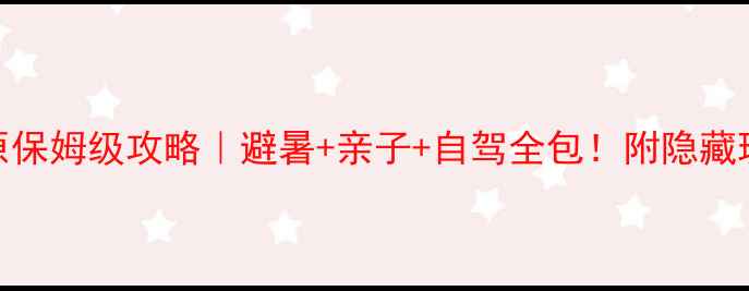 图片 🌿张北中都草原保姆级攻略｜避暑+亲子+自驾全包！附隐藏玩法和避坑指南