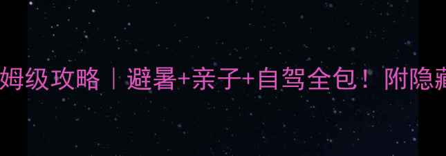 图片 🌿张北中都草原保姆级攻略｜避暑+亲子+自驾全包！附隐藏玩法和避坑指南2