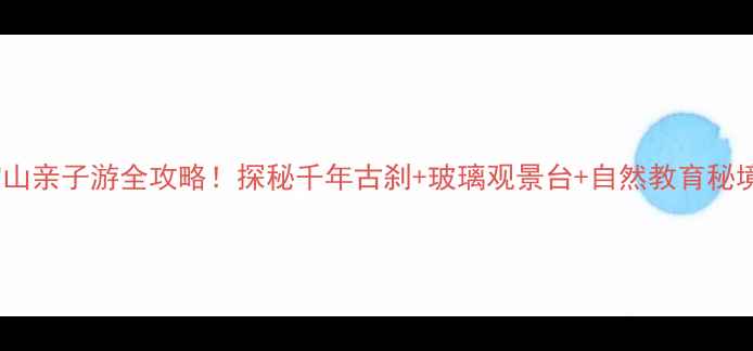 图片 🌿张店必打卡四宝山亲子游全攻略！探秘千年古刹+玻璃观景台+自然教育秘境（附隐藏玩法）1