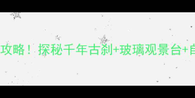 图片 🌿张店必打卡四宝山亲子游全攻略！探秘千年古刹+玻璃观景台+自然教育秘境（附隐藏玩法）2