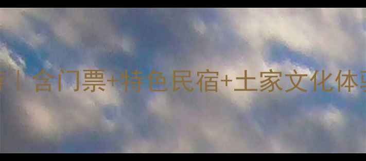 图片 🌿恩施5日避暑小众游｜含门票+特色民宿+土家文化体验，人均399元特惠！