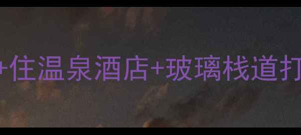 图片 🌿惠州汤泉风景区｜人均200+住温泉酒店+玻璃栈道打卡！解锁小众度假全攻略🔥1