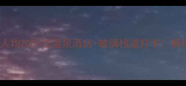 图片 🌿惠州汤泉风景区｜人均200+住温泉酒店+玻璃栈道打卡！解锁小众度假全攻略🔥2