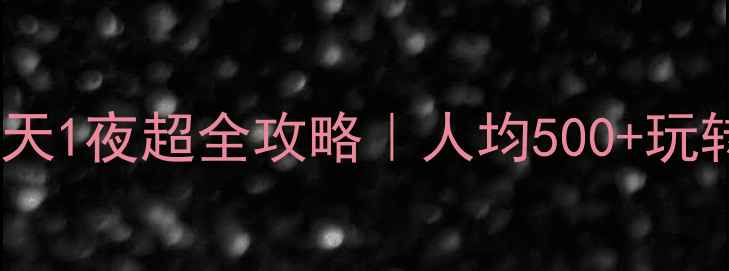 图片 🌿成都周边2天1夜超全攻略｜人均500+玩转川西秘境🚗