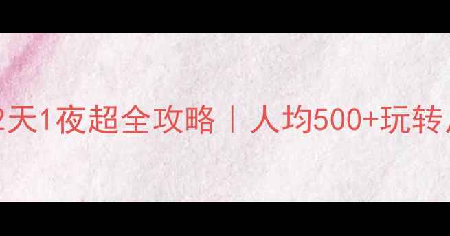 图片 🌿成都周边2天1夜超全攻略｜人均500+玩转川西秘境🚗2