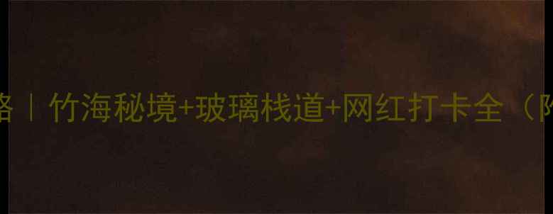 图片 🌿日照竹洞天必玩攻略｜竹海秘境+玻璃栈道+网红打卡全（附交通门票拍照技巧）