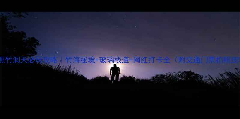 图片 🌿日照竹洞天必玩攻略｜竹海秘境+玻璃栈道+网红打卡全（附交通门票拍照技巧）1