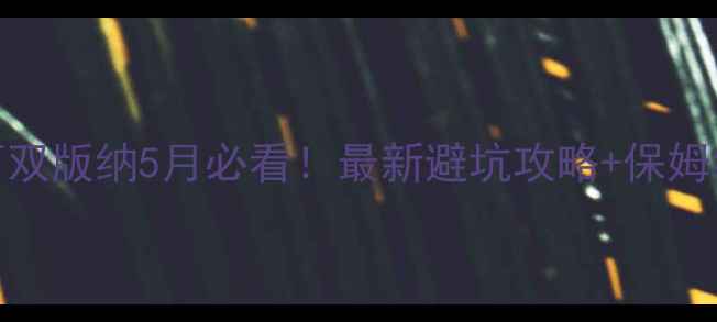 图片 🌿桂林vs西双版纳5月必看！最新避坑攻略+保姆级行程对比