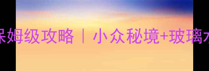 图片 🌿楚雄南华避暑旅游保姆级攻略｜小众秘境+玻璃水+高山草甸全收录✨1