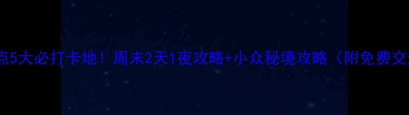 图片 🌿永春必去景点5大必打卡地！周末2天1夜攻略+小众秘境攻略（附免费交通门票清单）2