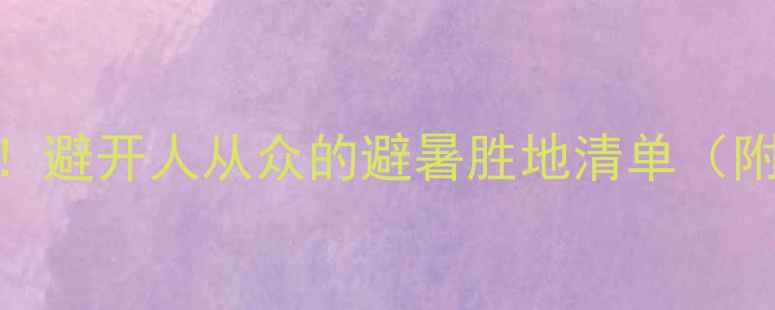 图片 🌿汉中必去小众秘境！避开人从众的避暑胜地清单（附交通攻略+拍照点）2