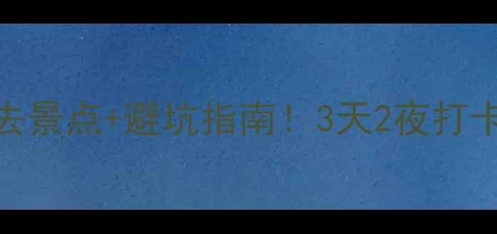 图片 🌿江西宜春必去景点+避坑指南！3天2夜打卡攻略收藏了！