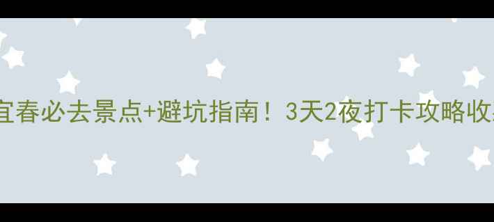 图片 🌿江西宜春必去景点+避坑指南！3天2夜打卡攻略收藏了！2