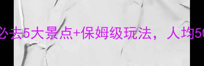 图片 🌿河源旅游攻略｜必去5大景点+保姆级玩法，人均500元玩转山水秘境2