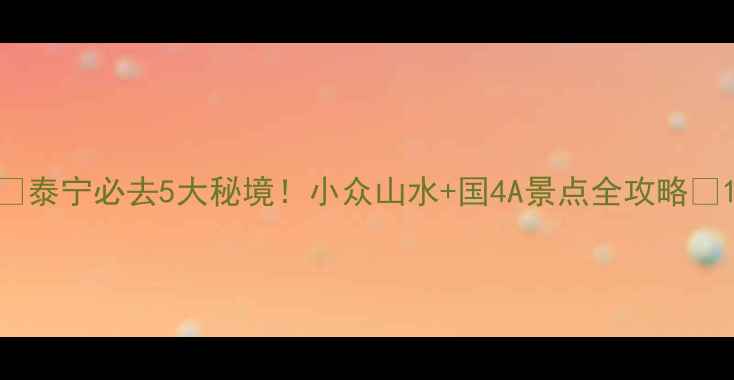 图片 🌿泰宁必去5大秘境！小众山水+国4A景点全攻略✨1